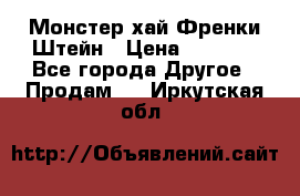 Monster high/Монстер хай Френки Штейн › Цена ­ 1 000 - Все города Другое » Продам   . Иркутская обл.